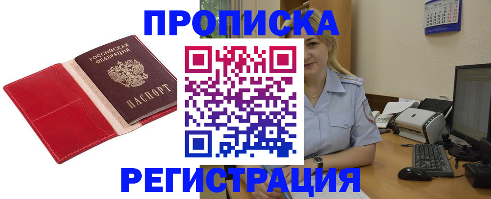 прописка в Анадыре